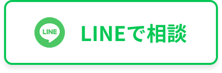LINEで相談