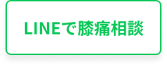 LINEで相談