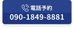 090-1849-8881