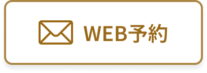 WEBで相談