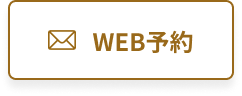 WEBで相談