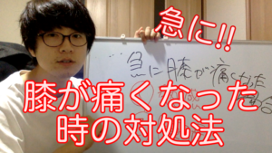 保存版 急に膝が痛くなった時の対処法