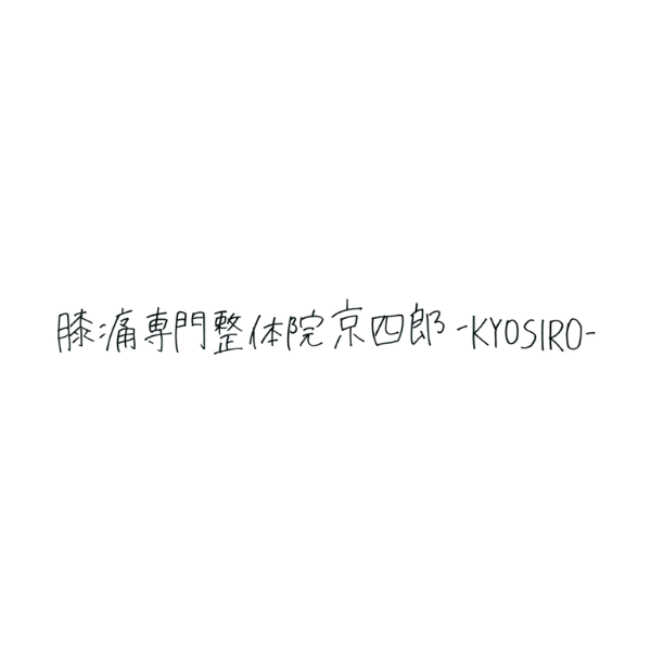 膝痛専門
